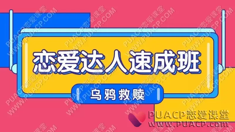 乌鸦救赎《恋爱达人速成班》