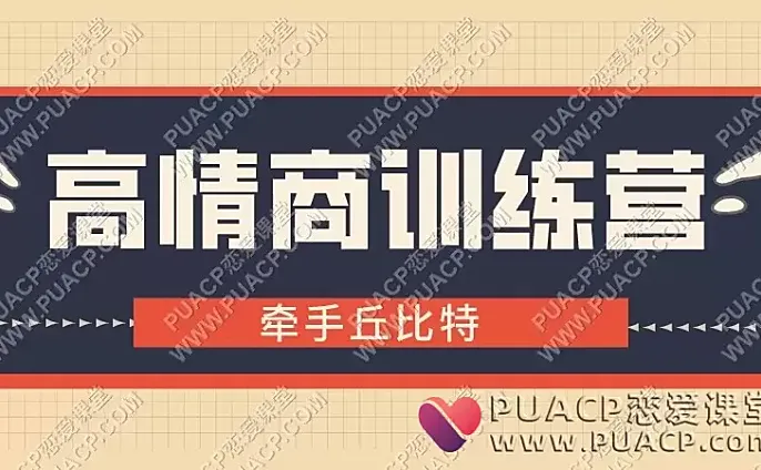 牵手丘比特《高情商训练营》阿伦课程学习
