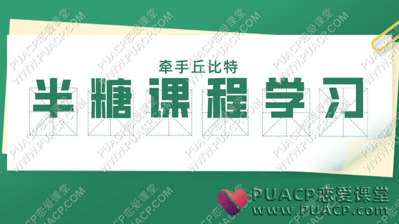牵手丘比特《半糖课程学习》