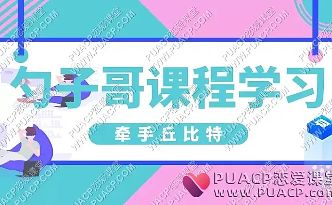 牵手丘比特《勺子哥课程学习》