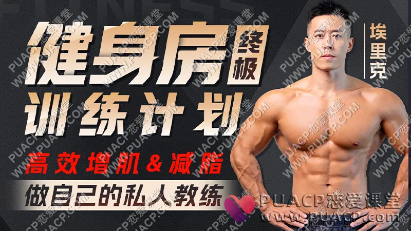 打造完美身材,健身房增肌减脂全方案