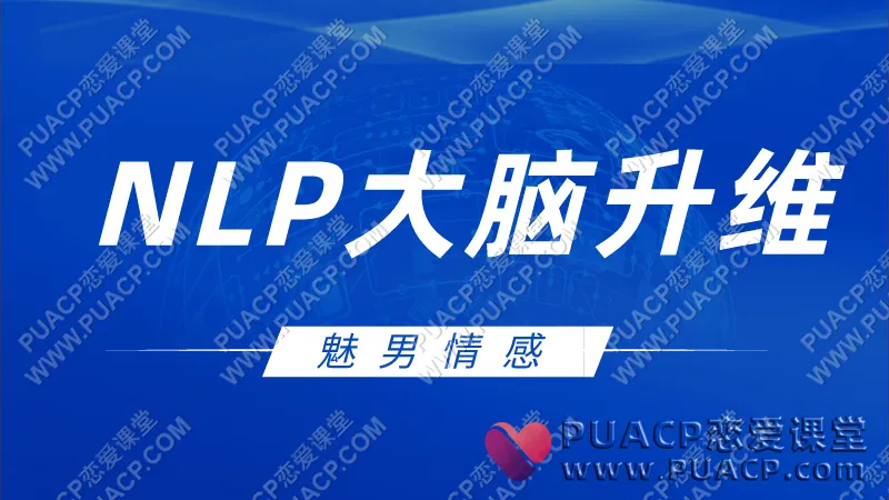 魅男《NLP大脑升维》解除大脑封印