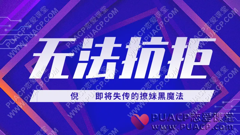 倪《无法抗拒》即将失传的撩妹黑魔法