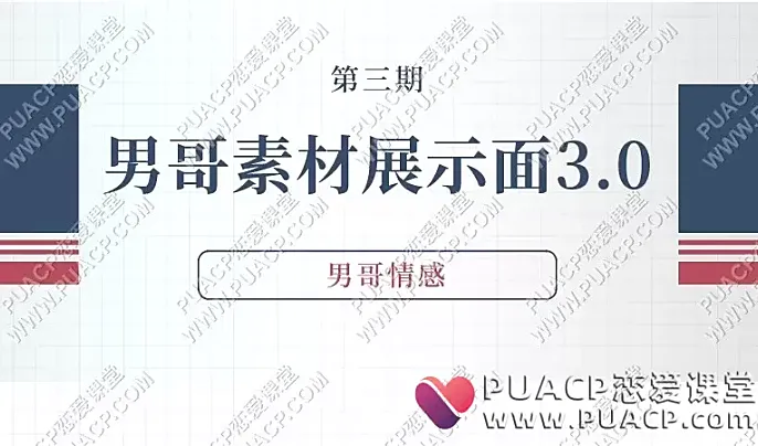 男哥情感《男哥素材展示面3.0》(第三期)