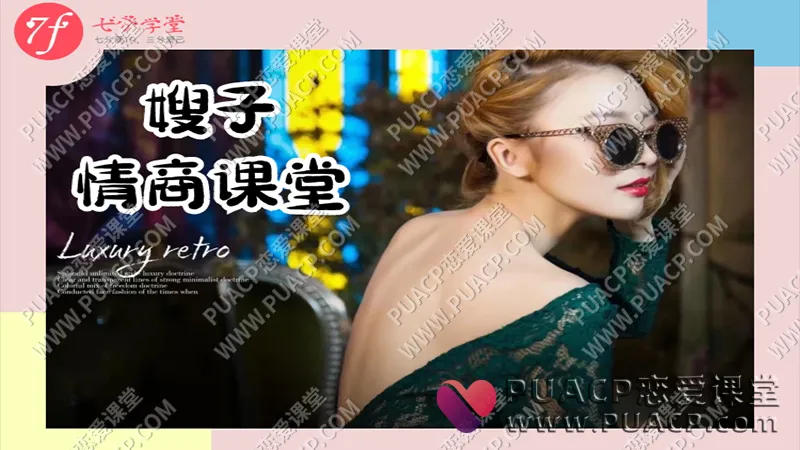 七分学堂《嫂子情商课》