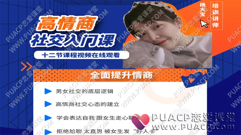 牵手丘比特《高情商社交入门课》杨大宝儿课程学习