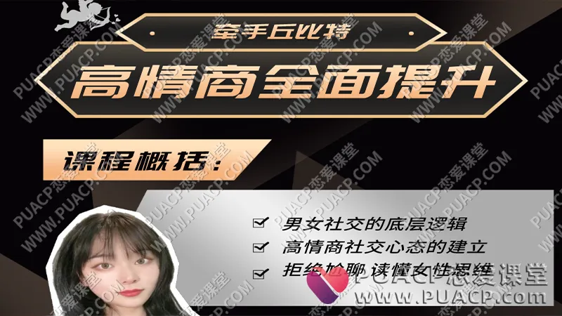 牵手丘比特《高情商全面提升》姜姜课程学习