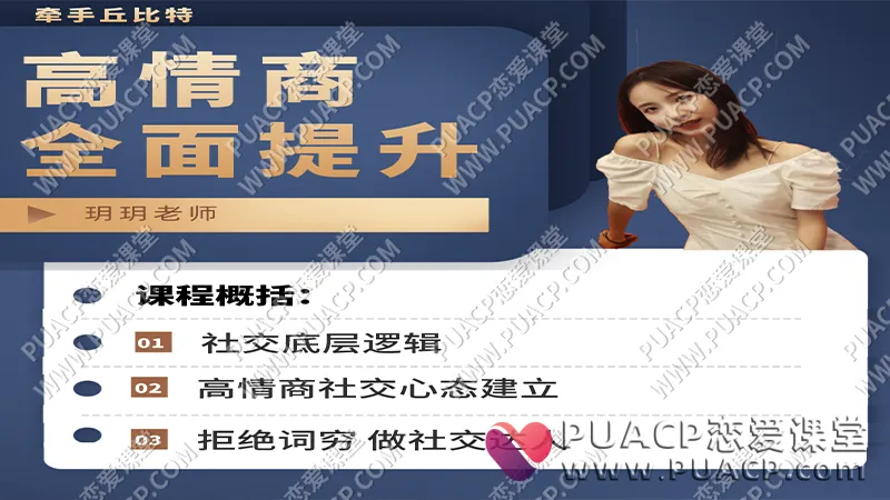 牵手丘比特《高情商全面提升》玥玥课程学习专用