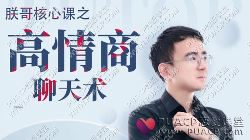 联哥《核心私密课之高情商聊天术》