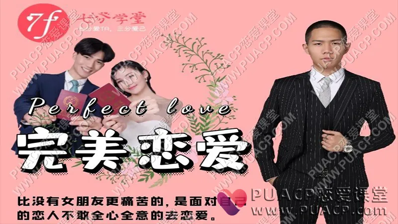 七分学堂《完美恋爱-长期关系的核心》
