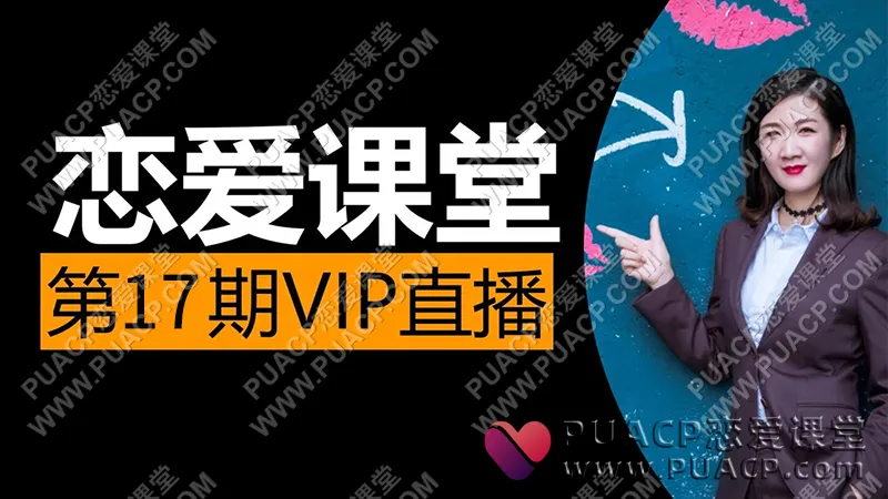 素云《脱单进阶班VIP》第十七期