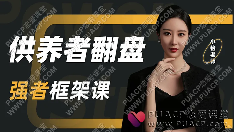 小怡《供养者翻盘-强者框架课》