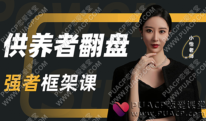 小怡《供养者翻盘-强者框架课》