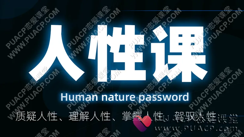 小怡《情绪吸引力》人性篇