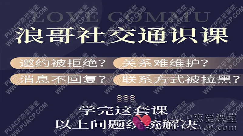 浪哥情感思维《5合1恋爱通识课》青浪情感出品
