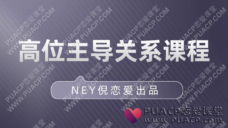 NEY倪《高段位主导关系》