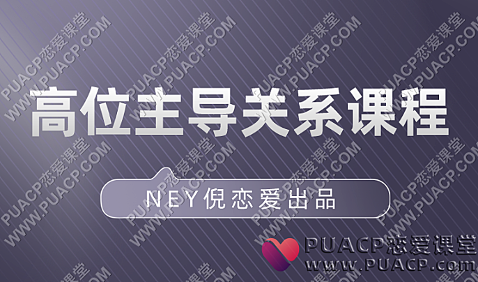 NEY倪《高段位主导关系》