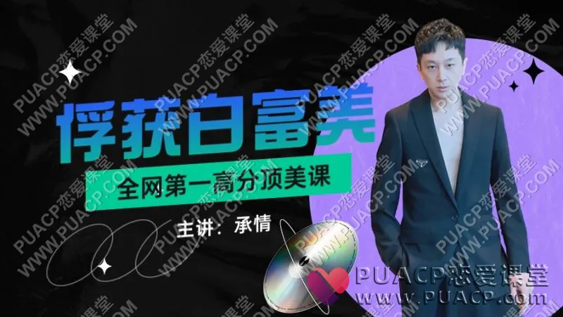 承情《俘获白富美-全网第一高分顶美课》