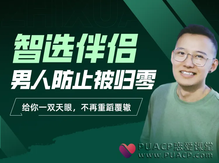 柯李思chris《智选伴侣》选人的智慧,男人防止被归零