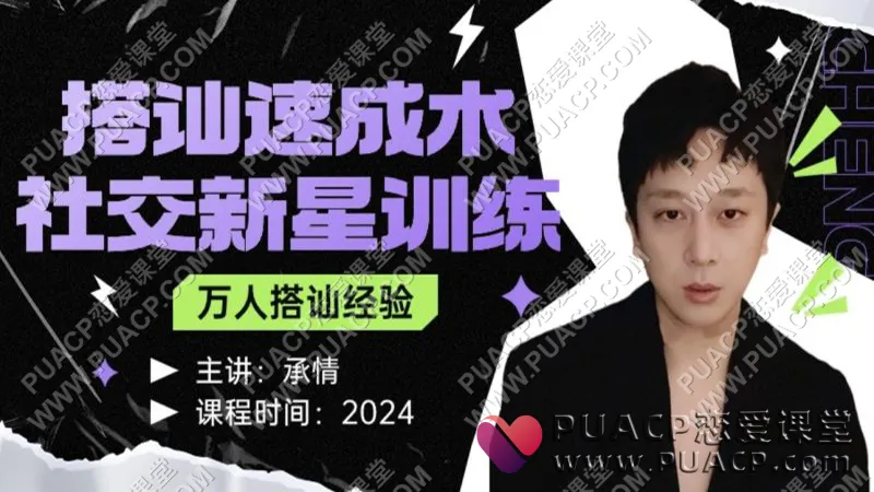 绅士派-承情《社交新星训练》搭讪速成术