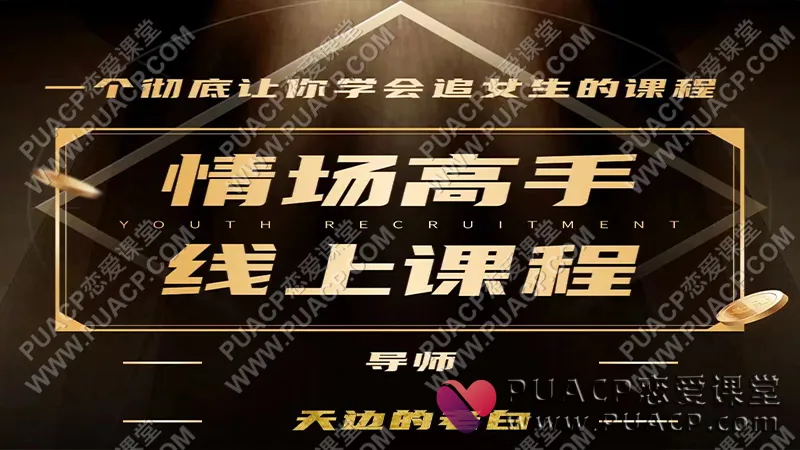 天边的老白《情场高手3.0》