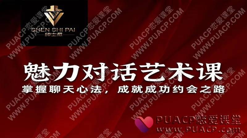 承情《魅力对话艺术课》绅士派