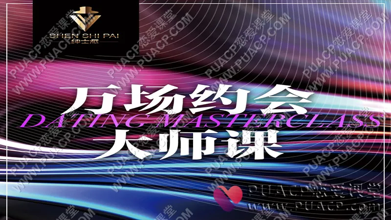 承情《万场约会大师课》绅士派情感