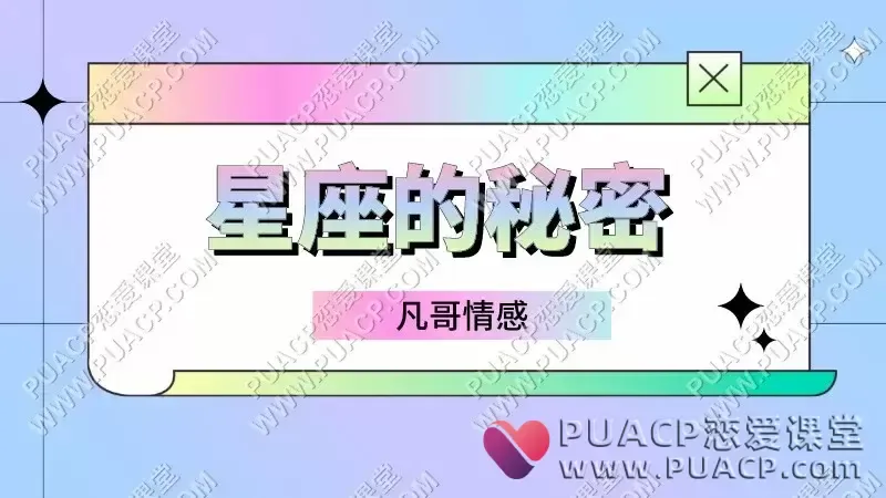 凡哥情感《星座的秘密》