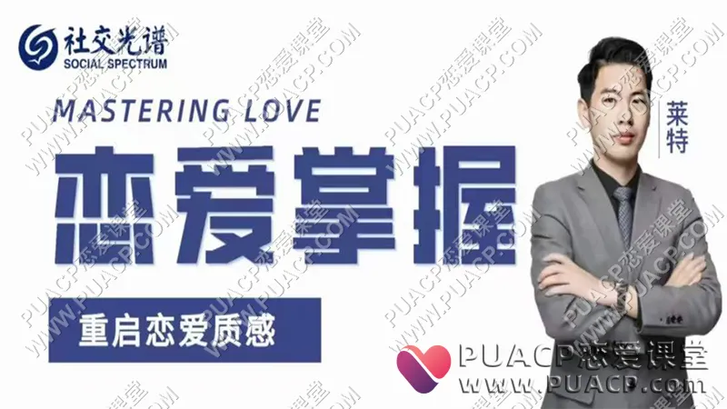 社交光谱《恋爱掌握》重启恋爱质感