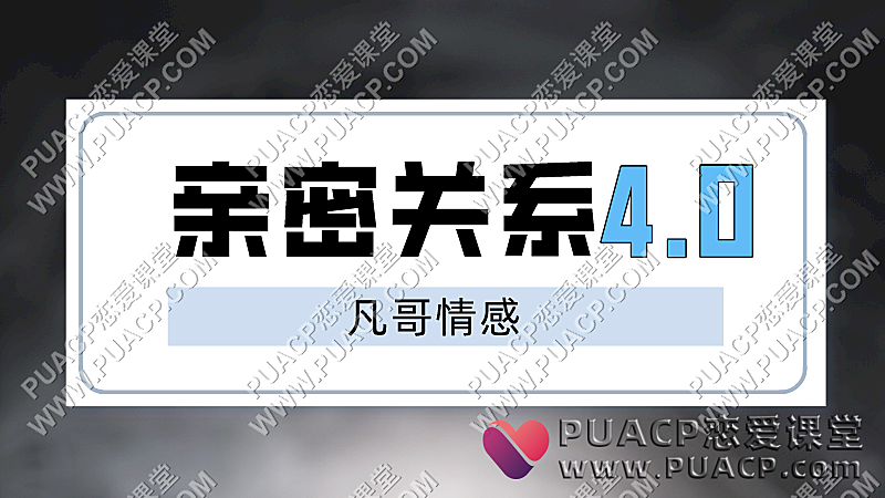 凡哥《亲密关系4.0》