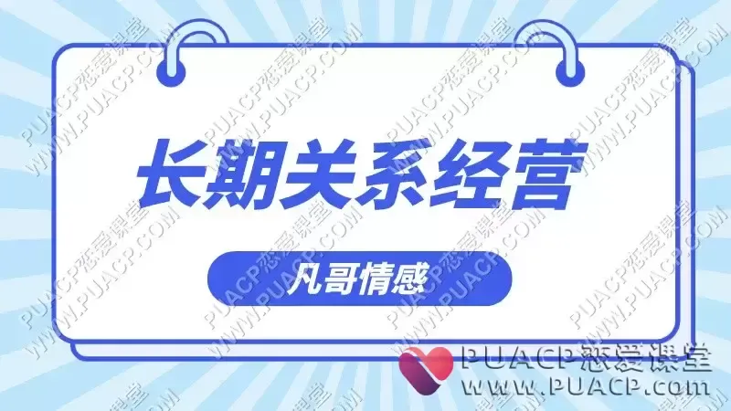 凡哥情感《长期关系经营课》
