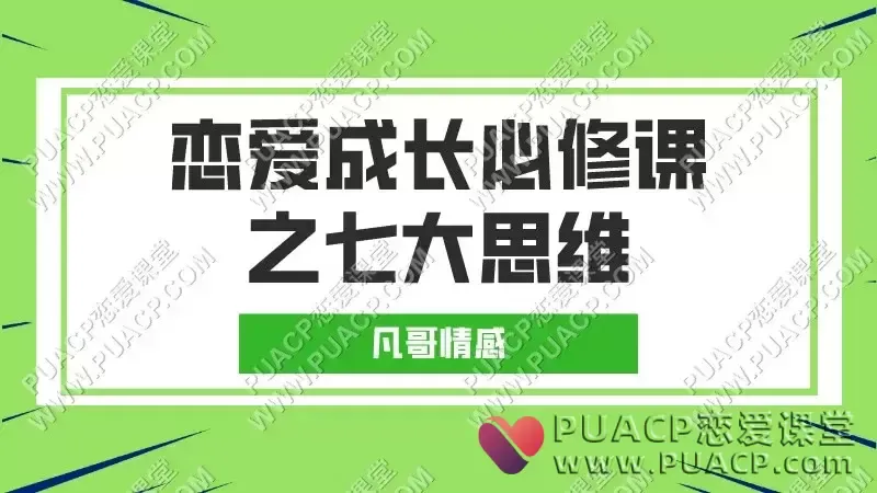 凡哥情感《恋爱成长必修课之七大思维》