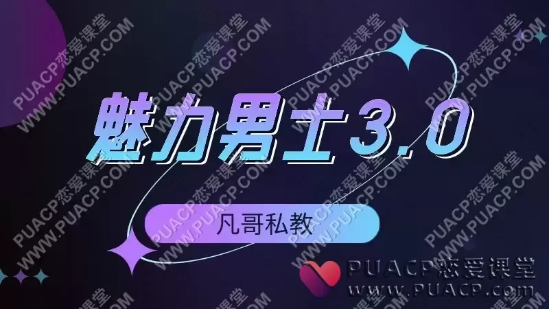 凡哥私教《魅力男士3.0》