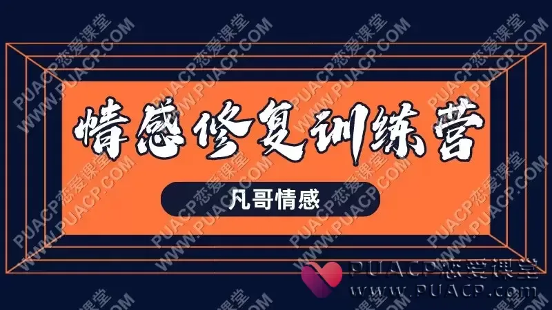 凡哥情感《情感修复训练营》