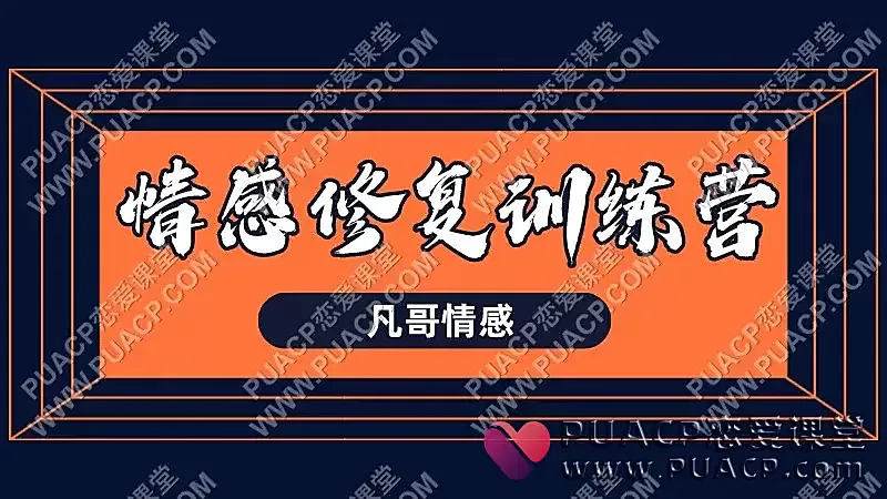 凡哥情感《情感修复训练营》