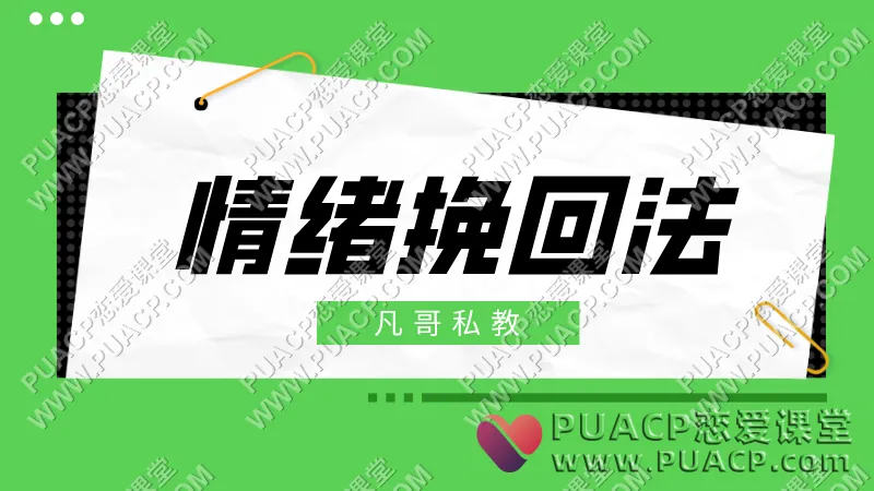 凡哥私教《情绪挽回法》