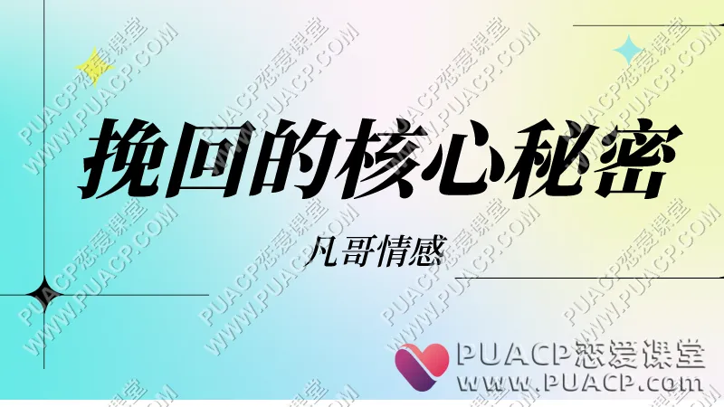 凡哥情感私教《挽回的核心秘密》