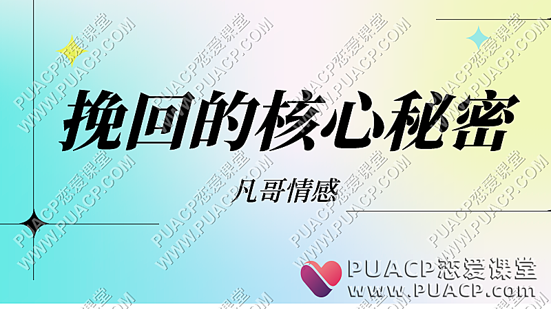 凡哥情感私教《挽回的核心秘密》