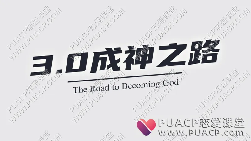 魔卡情感《私教3.0成神之路》