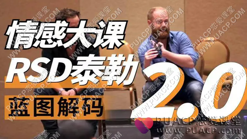 RSD泰勒《蓝图解码2.0重铸蓝图》