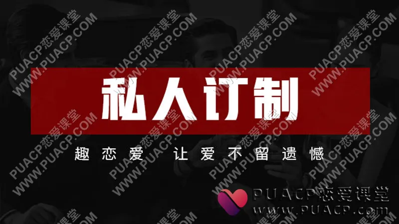 趣恋爱《做情感自由的真男人》FreeMan计划