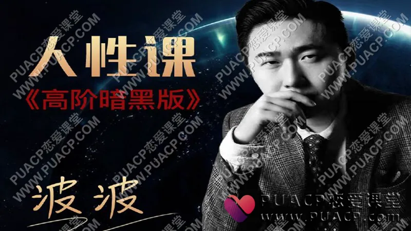 波波《人性恋爱课》高阶版