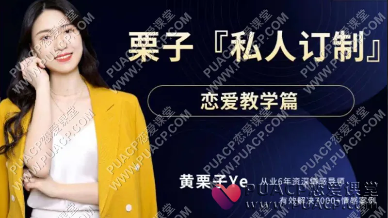 黄栗子《私人订制》恋爱教学篇