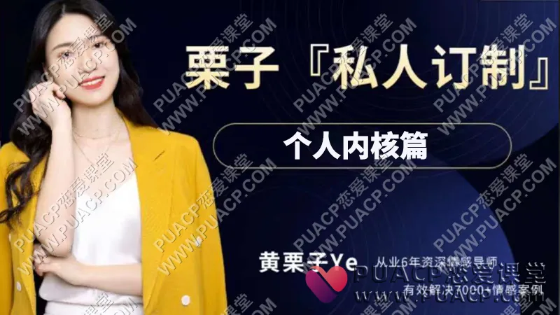 黄栗子《私人订制》个人内核篇