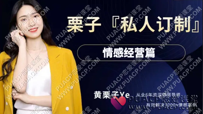 黄栗子《情感经营篇》私人订制
