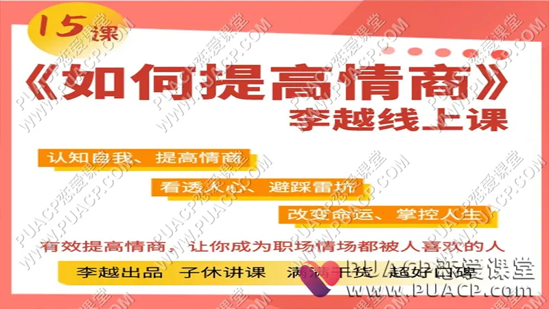 李越《如何提高情商》最新优化版