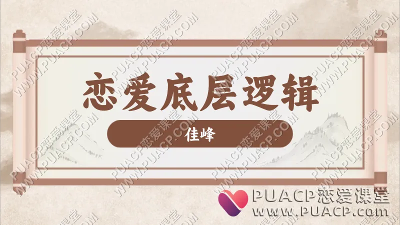 佳峰《恋爱底层逻辑》