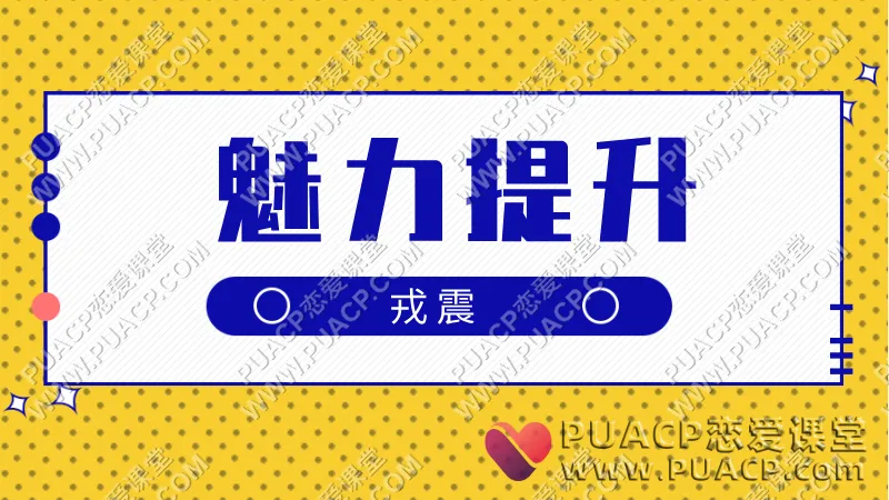 戎震《魅力提升课程》