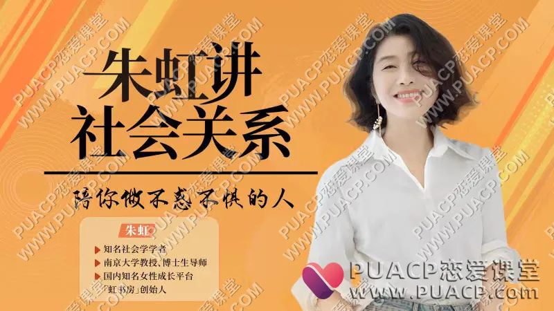 朱虹教授《虹书房之社会关系课》