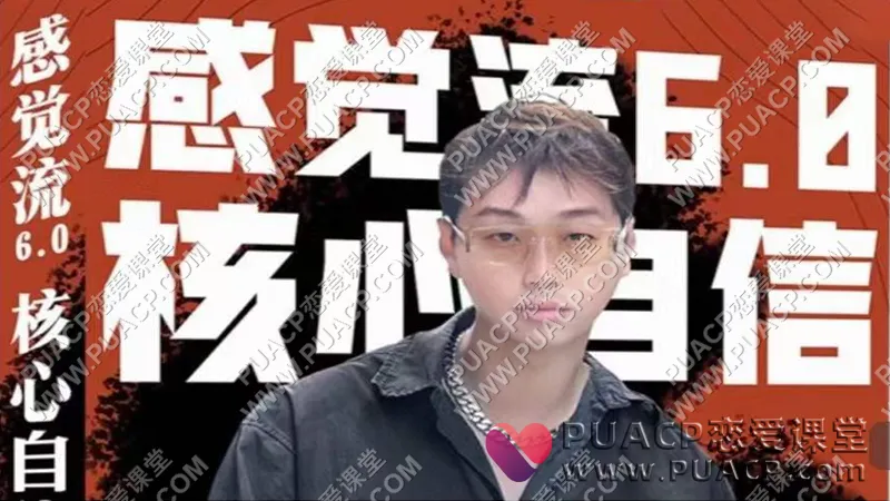 天马情感恋爱课堂《感觉流6.0》核心自信